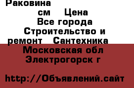 Раковина roca dama senso 327512000 (58 см) › Цена ­ 5 900 - Все города Строительство и ремонт » Сантехника   . Московская обл.,Электрогорск г.